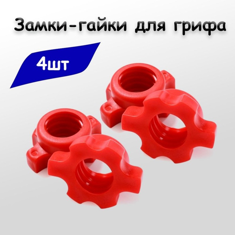 Зажимные гайки для гантелей HO – обзор и цена Home Gym Furniture